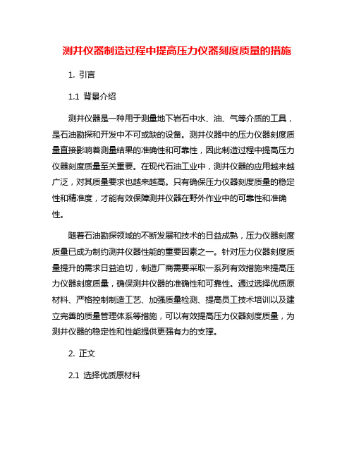 测井仪器制造过程中提高压力仪器刻度质量的措施