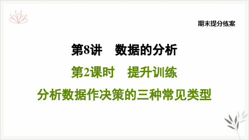 期末提分复习8.2分析数据作决策的三种常见类型北师大版八年级数学上册习题PPT课件