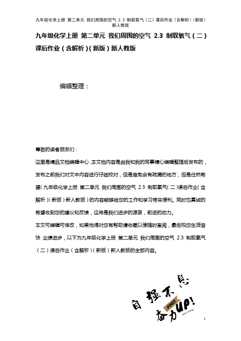 九年级化学上册第二单元我们周围的空气2.3制取氧气(二)课后作业(含解析)新人教版(2021年整理)