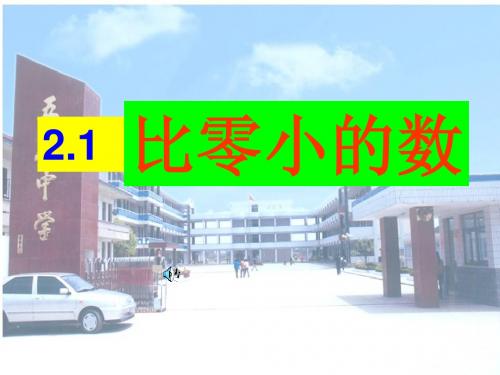 数学七年级上册苏教版第二单元有理数2.1_比0小的数6课件