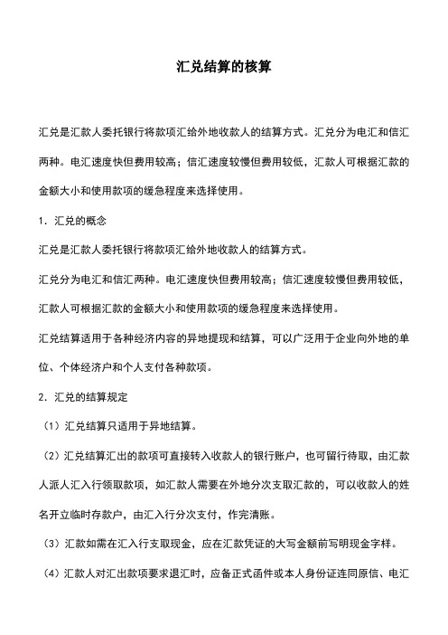 会计经验：汇兑结算的核算