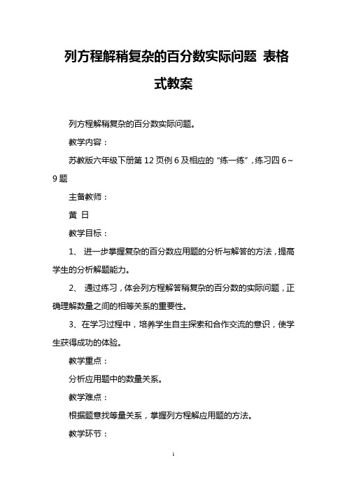 列方程解稍复杂的百分数实际问题 表格式教案