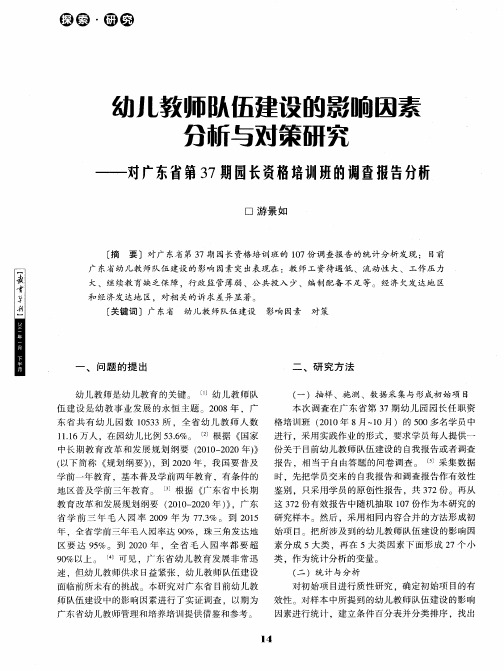 幼儿教师队伍建设的影响因素分析与对策研究--对广东省第37期园长资格培训班的调查报告分析