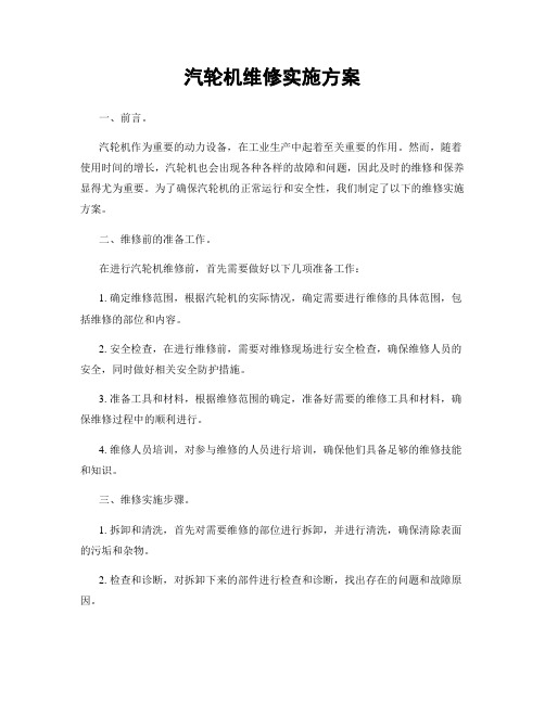 汽轮机维修实施方案