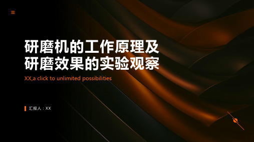 研磨机的工作原理及研磨效果的实验观察