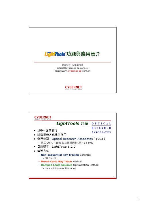 LightTools功能与应用简介