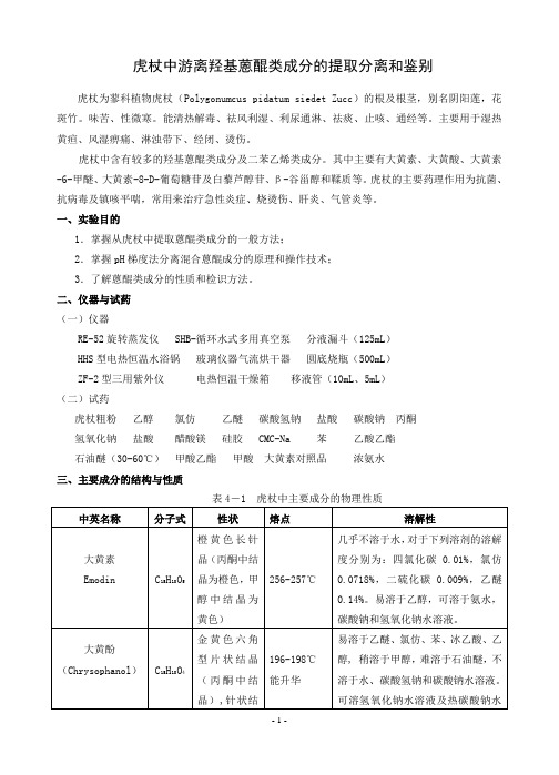 虎杖中游离羟基蒽醌类成分的提取分离和鉴别