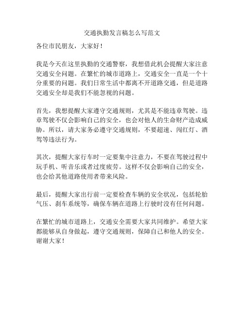 交通执勤发言稿怎么写范文