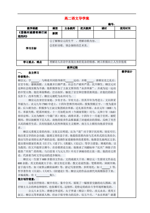 高中语文 登柳州城楼寄漳汀封连四州导学案 新人教版选修《古代诗歌与散文欣赏》