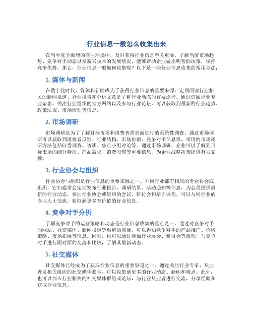 行业信息一般怎么收集出来