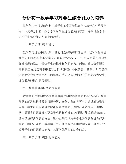 分析初一数学学习对学生综合能力的培养