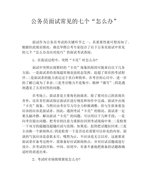 公务员面试常见的七个“怎么办”