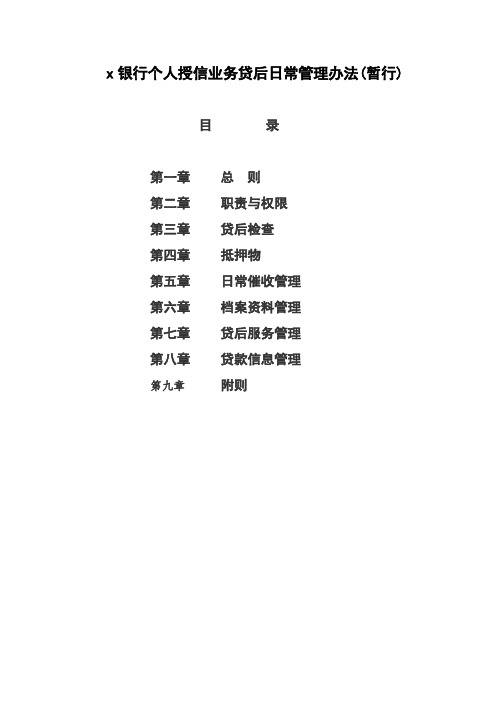 银行个人信贷业务贷后日常管理办法模版