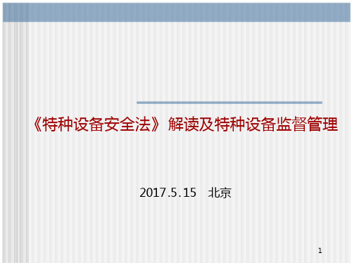 (周亮)《特种设备安全法》解读及特种设备监督管理