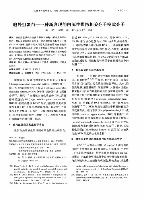 胞外组蛋白——一种新发现的内源性损伤相关分子模式分子