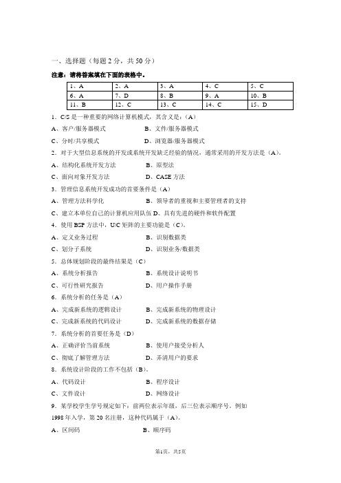 信息系统开发与管理试卷答案