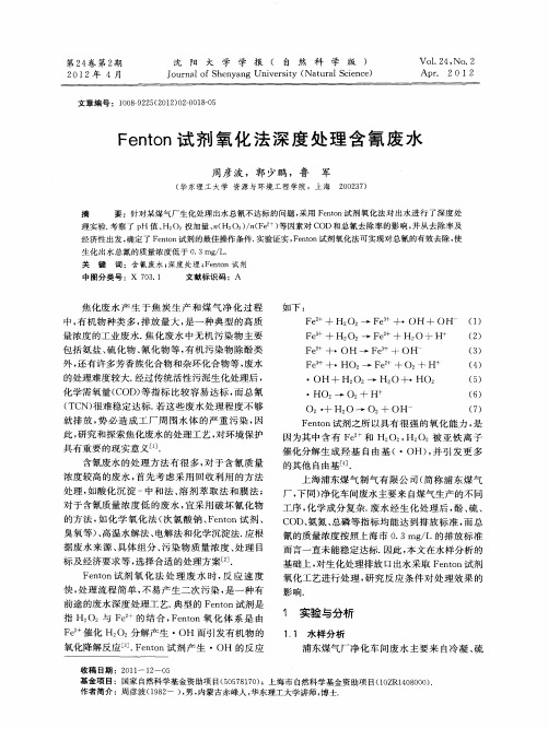 Fenton试剂氧化法深度处理含氰废水