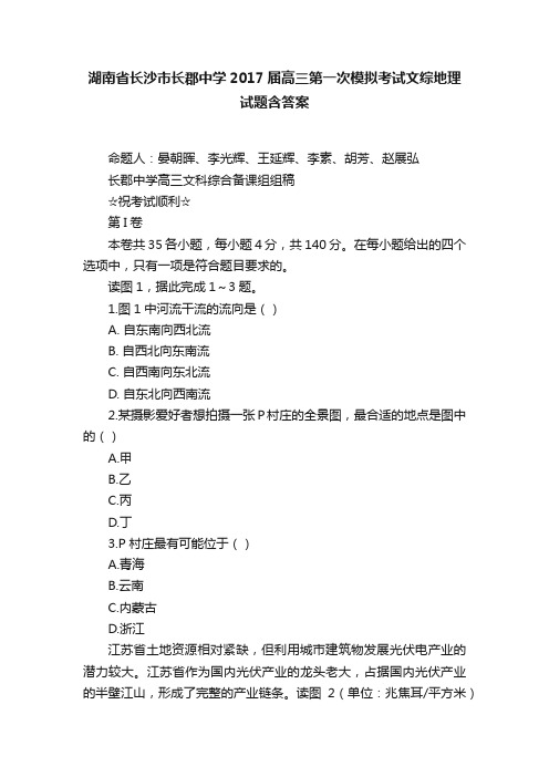 湖南省长沙市长郡中学2017届高三第一次模拟考试文综地理试题含答案