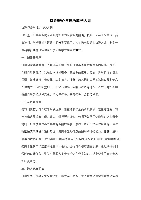 口译理论与技巧教学大纲