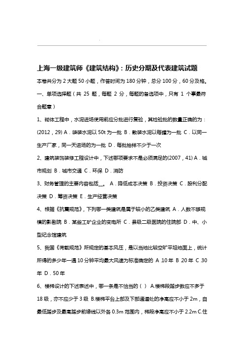 上海一级建筑师建筑结构历史分期及代表建筑试题