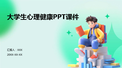 大学生心理健康ppt课件