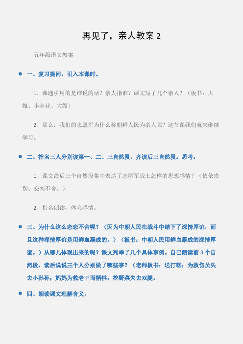 (五年级语文教案)再见了,亲人教案2