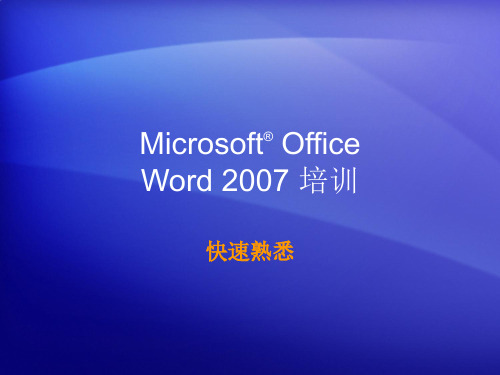 Office_2007_快速入门教程_Word