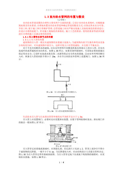 13室内给水管网的布置与敷设