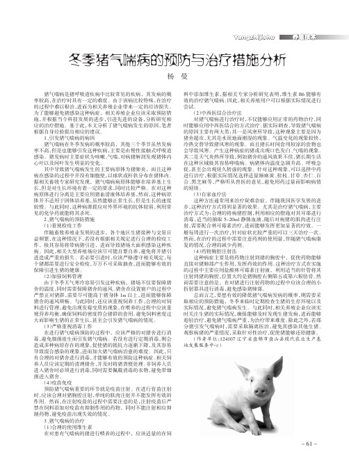 冬季猪气喘病的预防与治疗措施分析