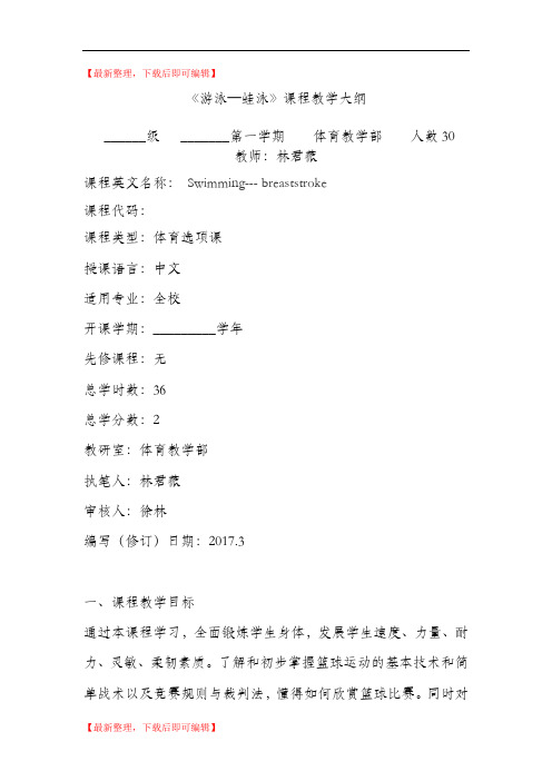 蛙泳课程教学大纲 (1)(完整资料).doc