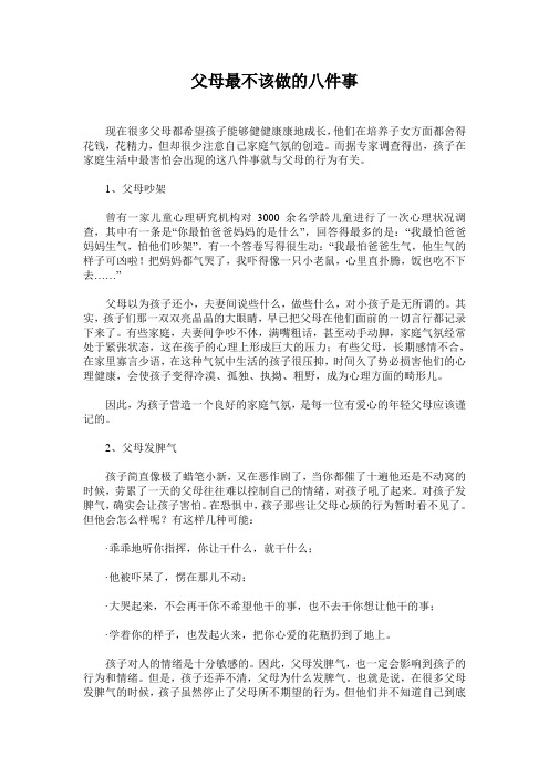 父母最不该做的八件事