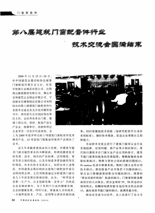 第八届建筑门窗配套件行业技术交流会圆满结束