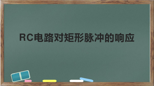 RC电路对矩形脉冲的响应