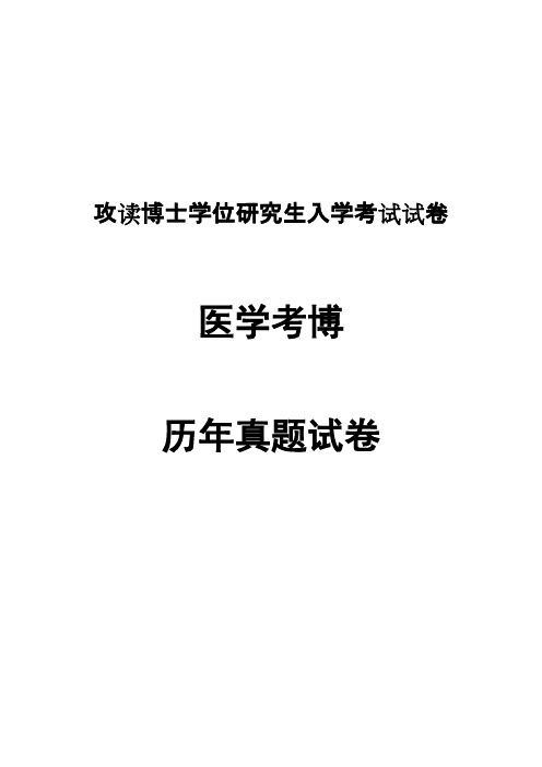 中山大学生理学2004,2013,2015,2018--2019年考博真题