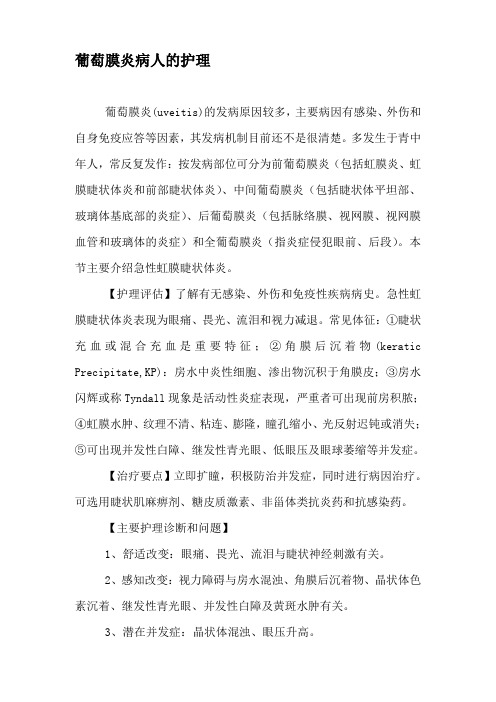 葡萄膜炎病人的_护理