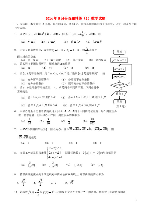 高三数学5月份百题精练(1)(1)