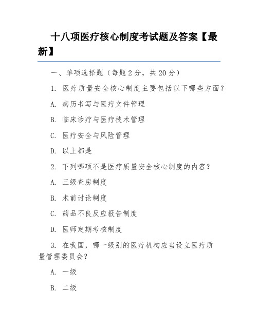 十八项医疗核心制度考试题及答案【最新】