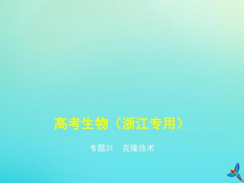 浙江省高考生物总复习专题31克隆技术课件