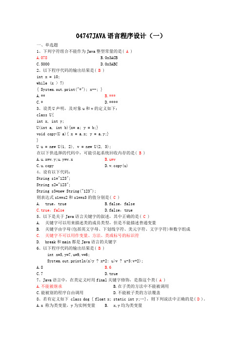 计算机专业自考真题04747JAVA语言程序设计试题(含答案)