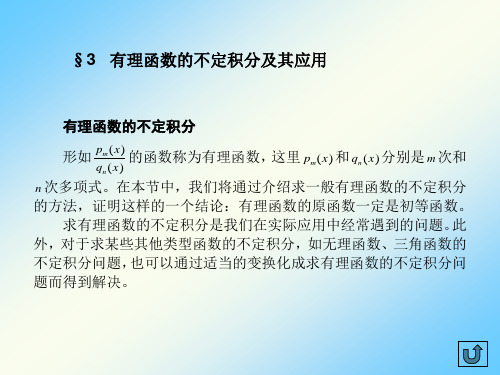 数学分析ch6-3有理函数的不定积分及其应用