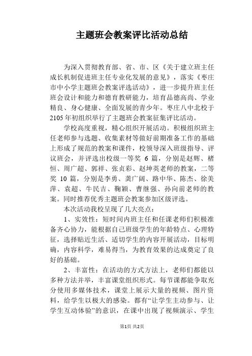 主题班会教案评比活动总结