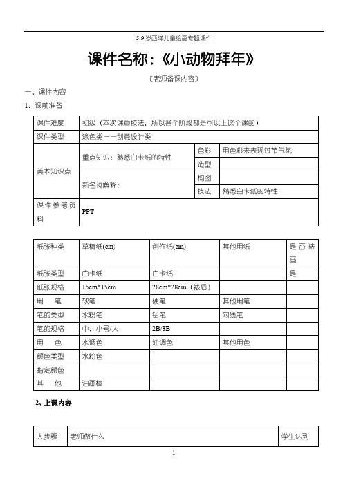 5-9岁西洋儿童绘画专题课件《小动物拜年》,老师备课内容