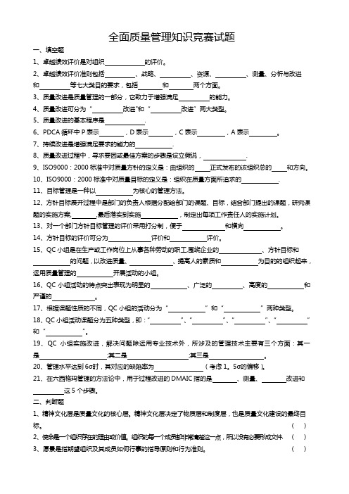 全面质量管理知识竞赛试题要点