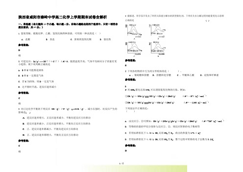 陕西省咸阳市秦岭中学高二化学上学期期末试卷含解析