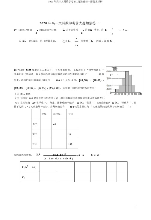 2020年高三文科数学考前大题强化练一附答案详析