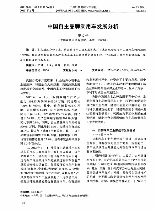 中国自主品牌乘用车发展分析