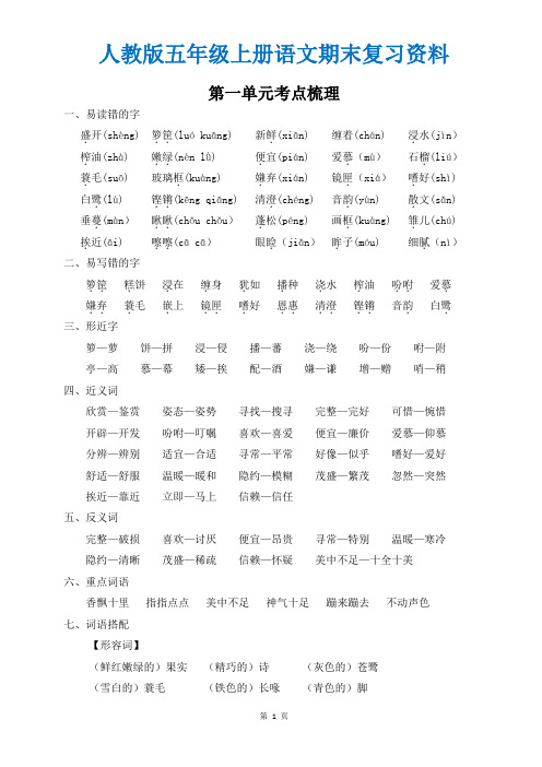 2019新人教版五年级上册语文期末复习资料1-4单元