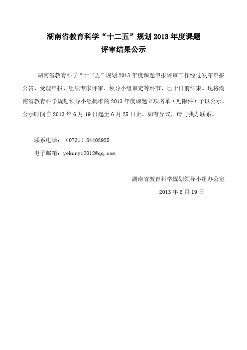 湖南省教育科学十二五规划2013年度课题