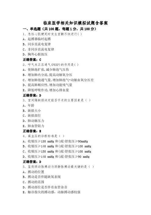 临床医学相关知识模拟试题含答案