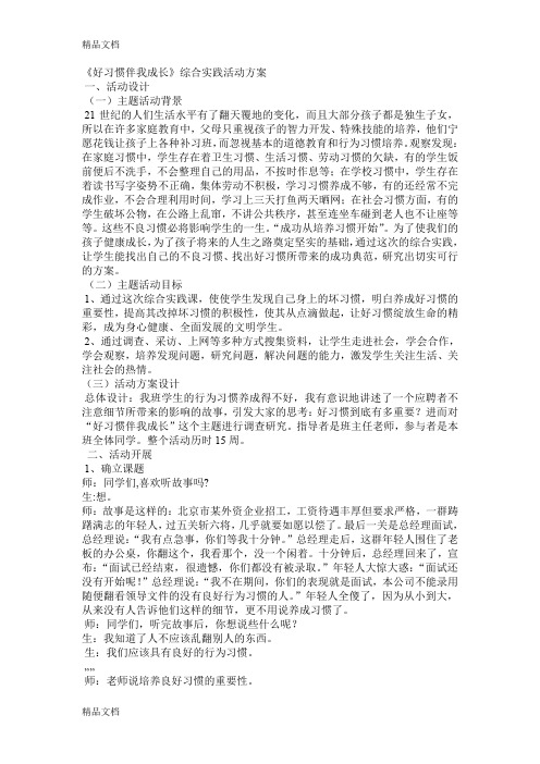 《好习惯伴我成长》综合实践活动方案讲课讲稿